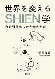 世界を変えるSHIEN学力を引き出し合う働きかた