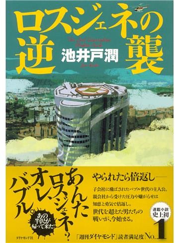 ロスジェネの逆襲