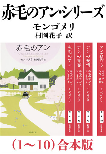 赤毛のアン・シリーズ（１〜10）合本版（新潮文庫）