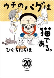 ウチのパグは猫である。（分冊版）　【第20話】