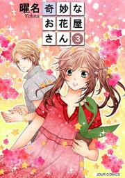 奇妙なお花屋さん 3巻