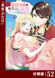 悪役令嬢に転生したはずが、主人公よりも溺愛されてるみたいです【分冊版】 (ラワーレコミックス) 52