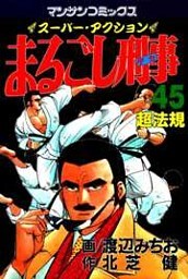 まるごし刑事45