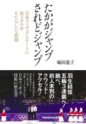 たかがジャンプ　されどジャンプ　日本フィギュアスケートに金メダルをもたらした武器