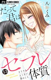 だって君はセフレ体質【マイクロ】（１３）