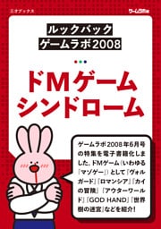［ルックバック ゲームラボ2008］ドMゲームシンドローム