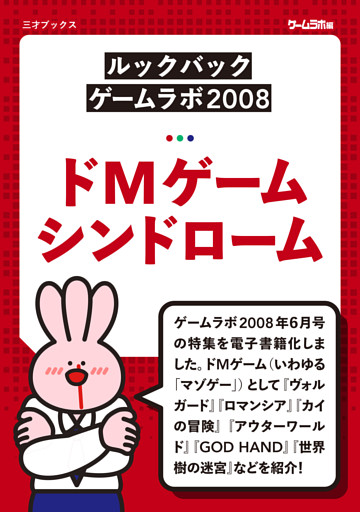 ［ルックバック ゲームラボ2008］ドMゲームシンドローム