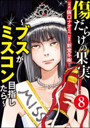 傷だらけの果実～ブスがミスコン目指したら～（分冊版）　【第8話】