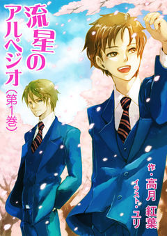 流星のアルペジオ