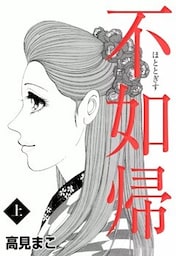 不如帰 (上)