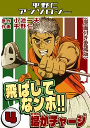 飛ばしてなンボ！！猛がチャージ4＜原画付き愛蔵版＞・平野仁アンソロジー