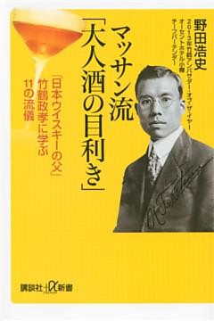 マッサン流「大人酒の目利き」　「日本ウイスキーの父」竹鶴政孝に学ぶ１１の流儀