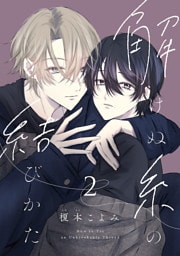 解けぬ糸の結びかた　#2