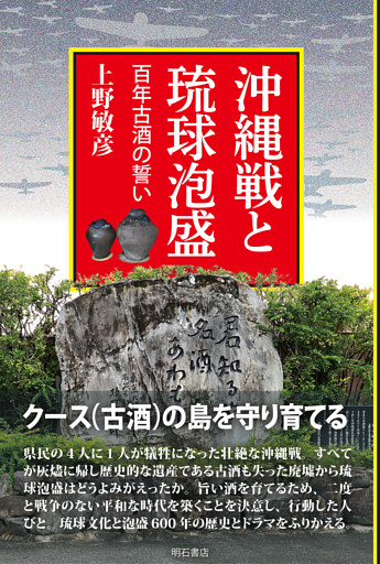 沖縄戦と琉球泡盛――百年古酒の誓い