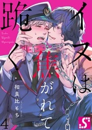イヌは焦がれて跪く【Ｄｏｍ／Ｓｕｂユニバース】４