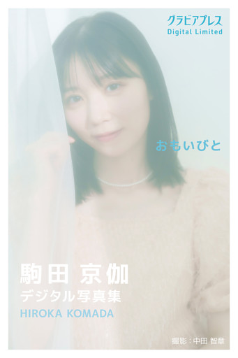 駒田京伽「おもいびと」  グラビアプレス デジタル写真集