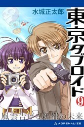 東京タブロイド（９）　風雲告げる新都の未来