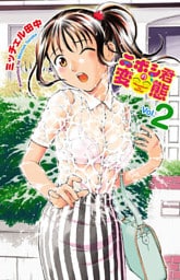 ニボシ君の変態 2