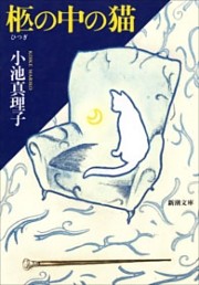 柩の中の猫（新潮文庫）