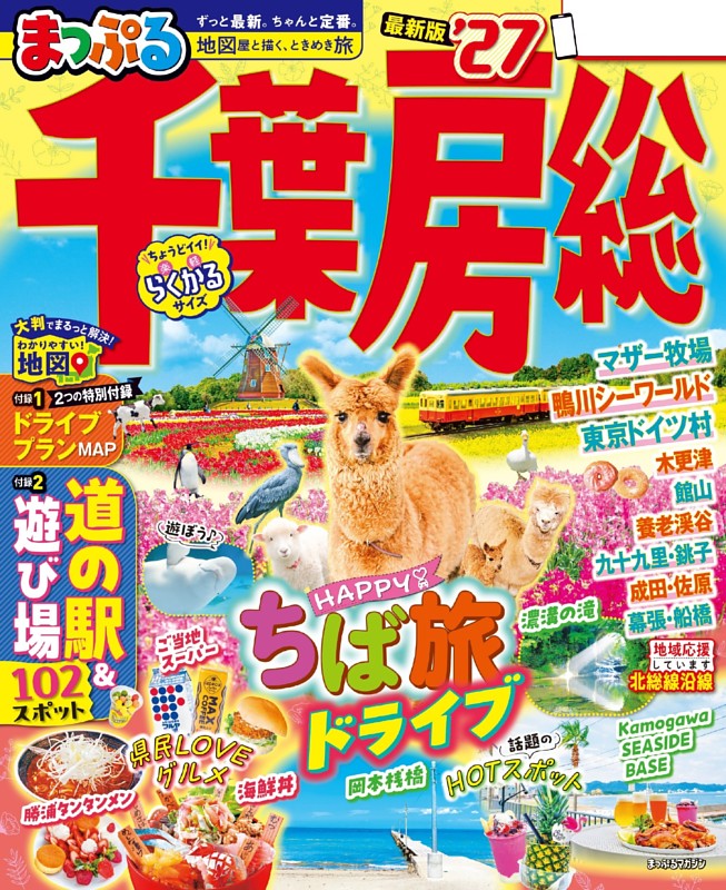 まっぷる 千葉・房総'27