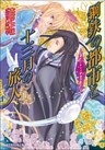 鋼鉄の都市と十三月の旅人　ダイヤモンド・スカイ4
