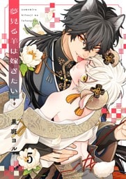 夢見る羊は嫁ぎたい５