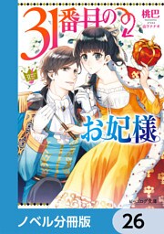 31番目のお妃様【ノベル分冊版】　26
