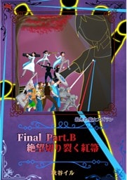 Final Part.B　絶望切り裂く紅箒