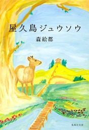 屋久島ジュウソウ