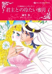 君主との冷たい蜜月〈三姉妹はシンデレラＩ〉【分冊】 10巻