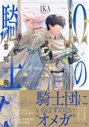 Ωの騎士～黎明の剣（つるぎ）～【コミックス版】