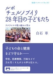 ルポ　チェルノブイリ28年目の子どもたち　ウクライナの取り組みに学ぶ
