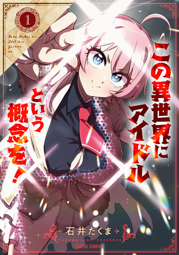 この異世界にアイドルという概念を！