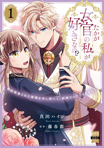 たかが女官の私が好きなの！？　婚約破棄された姫様を差し置いて、結婚なんてできません！【単行本版】1【電子限定特典付き】