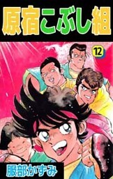 原宿こぶし組 12巻