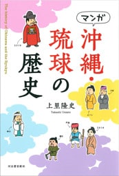 マンガ　沖縄・琉球の歴史