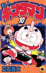 超人キンタマン（１０）