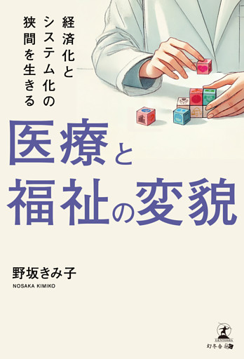 医療と福祉の変貌 ―経済化とシステム化の狭間を生きる