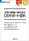 次世代基盤に移行促す OSサポート切れ（日経BP Next ICT選書）