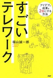 すごいテレワーク