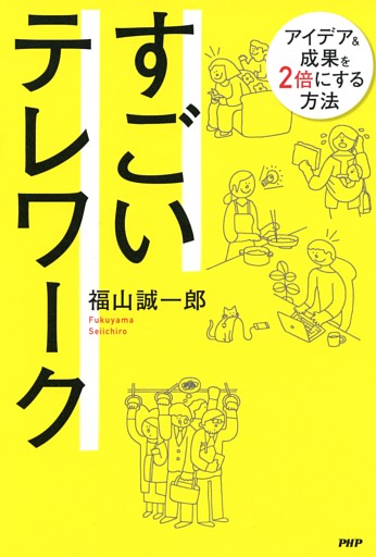すごいテレワーク