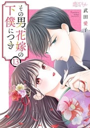 その男、花嫁の下僕につき 13