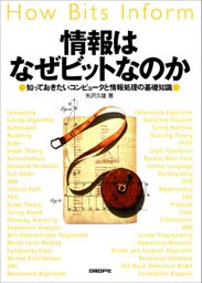 情報はなぜビットなのか　知っておきたいコンピュータと情報処理の基礎知識