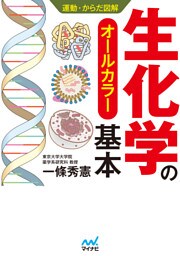 運動・からだ図解　生化学の基本