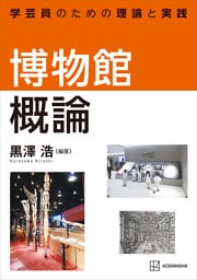 博物館概論　学芸員のための理論と実践