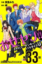 お女ヤン！！　イケメン☆ヤンキー☆パラダイス0【第33話】