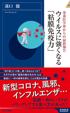 ウイルスに強くなる「粘膜免疫力」