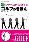 スーパースローでよくわかる！　ゴルフのきほん<ＤＶＤ無しバージョン>