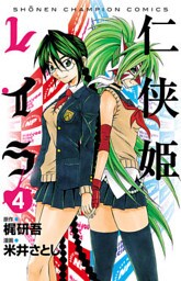 仁侠姫レイラ　4