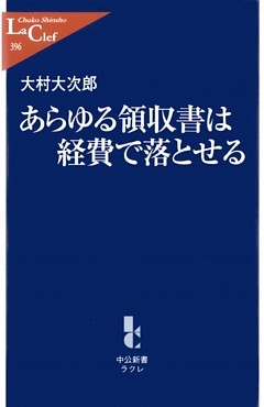 あらゆる領収書は経費で落とせる